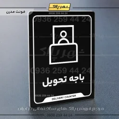 نشانگر راهنما باجه تحویل - Image 17